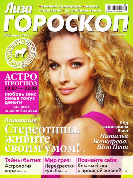 Лиза. Гороскоп №8 2012