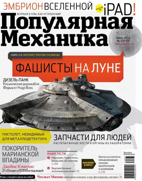 Популярная механика №7 2012