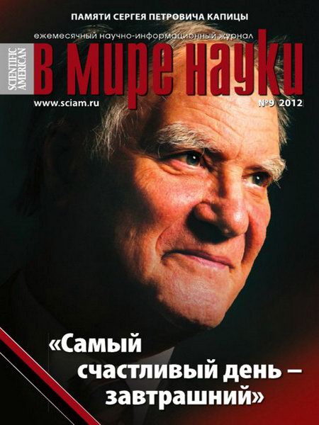 В мире науки №9 2012