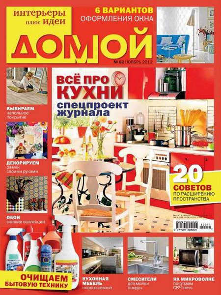 Домой. Интерьеры плюс идеи №11 2012