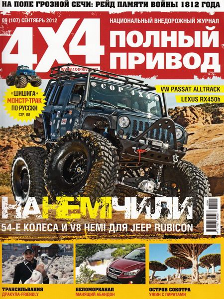 Полный привод 4x4 №9 2012