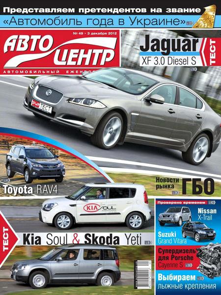 Автоцентр №49 2012