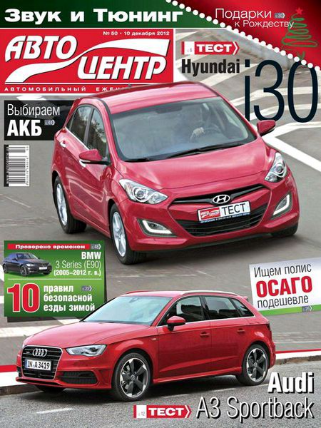 Автоцентр №50 2012