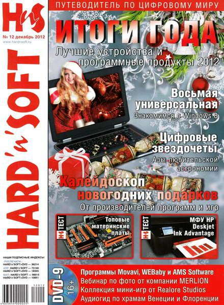 Hard'n'Soft №12 2012