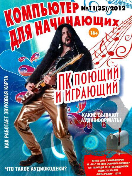 Компьютер для начинающих №11 2012