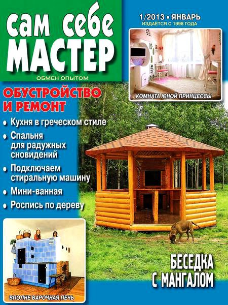 Сам себе мастер №1 2013