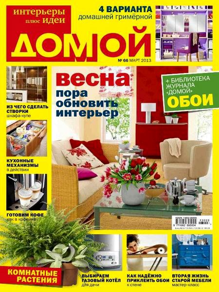 Домой. Интерьеры плюс идеи №3 2013