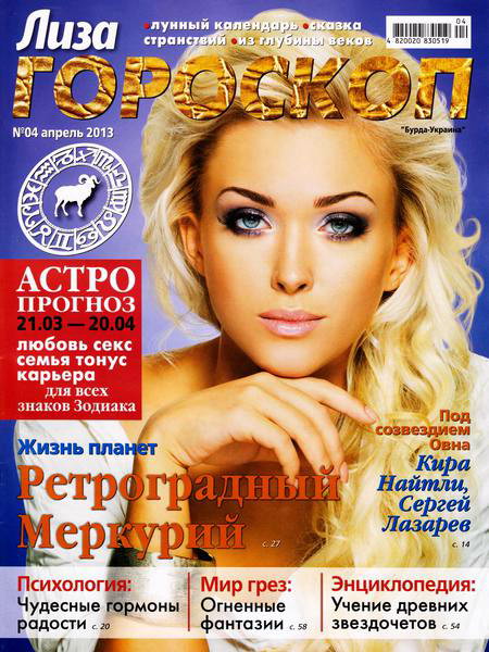 Лиза. Гороскоп №4 2013