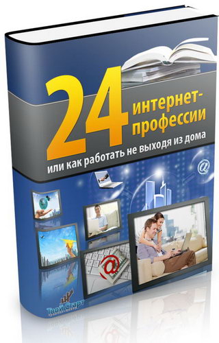 24 интернет-профессии или как работать, не выходя из дома