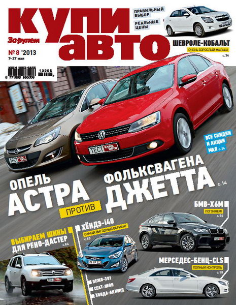 Купи авто №8 2013