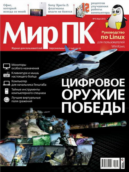 Мир ПК №5 2013