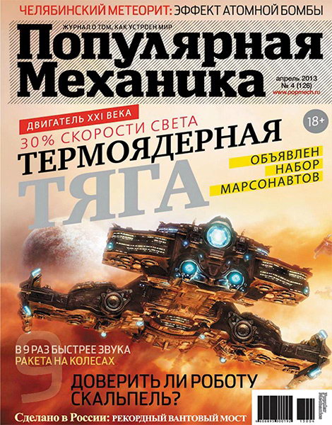 Популярная механика №4 2013