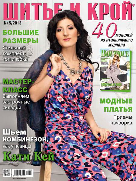 Шитье и крой №5 2013 + выкройки