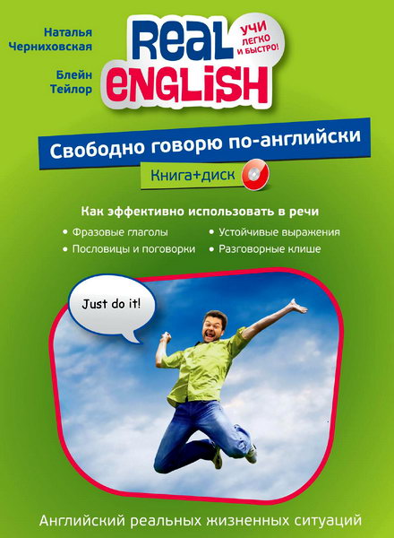 Н.Черниховская, Б.Тейлор. Real English. Свободно говорю по-английски + CD