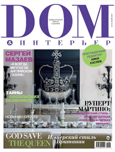 Дом & интерьер №5 2013