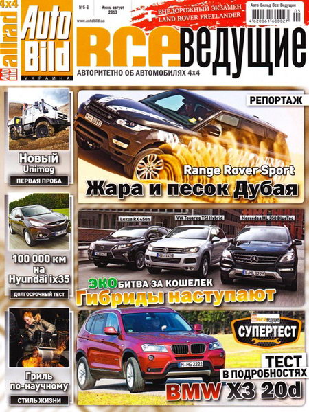 Auto Bild. Все ведущие №5-6 (июнь-август 2013)