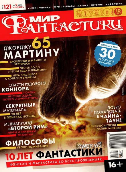 Мир фантастики №9 2013