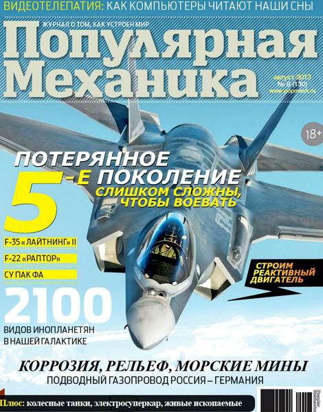 Популярная механика №8 2013