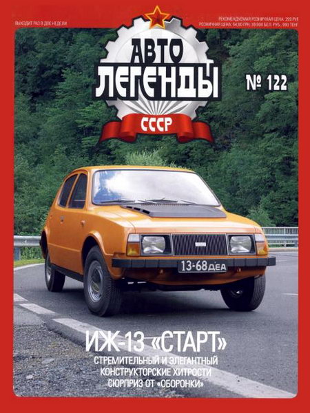 Автолегенды СССР №122. Иж-13 Старт