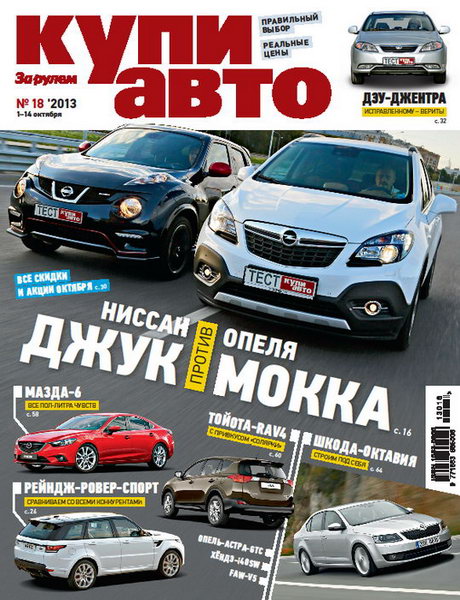 Купи авто №18 2013