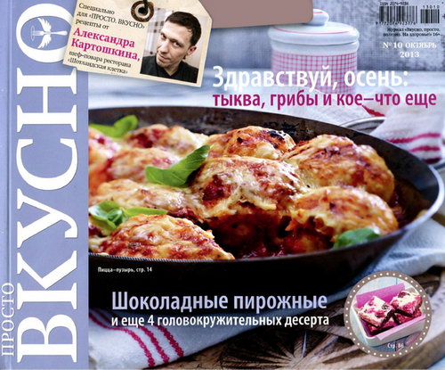 Просто. Вкусно №10 2013