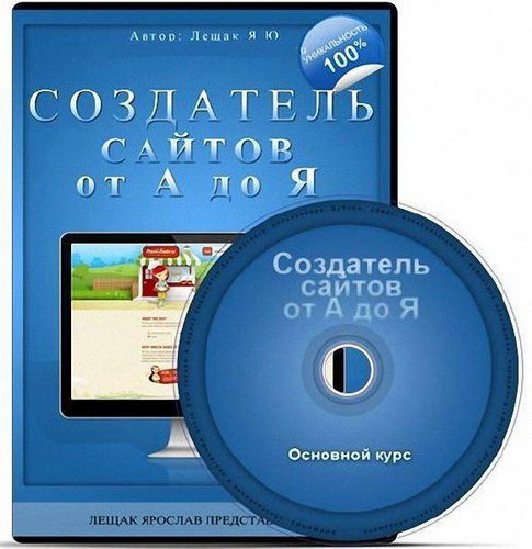 Создатель сайтов от А до Я Видеокурс