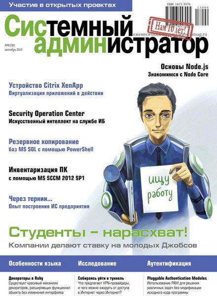 Системный администратор №9 2013