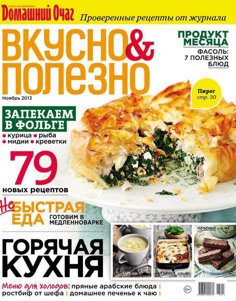 Вкусно и полезно №61 ноябрь 2013