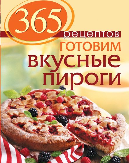 Готовим вкусные пироги