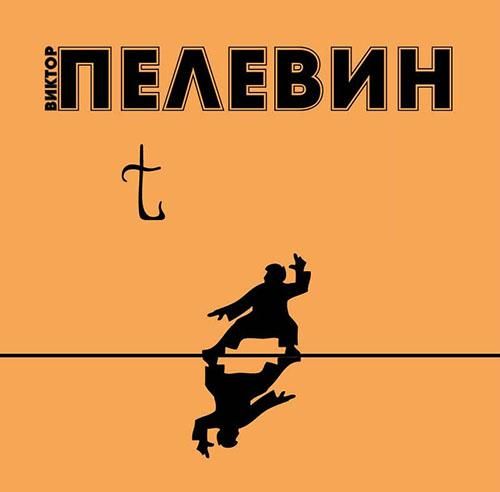 Пелевин. t