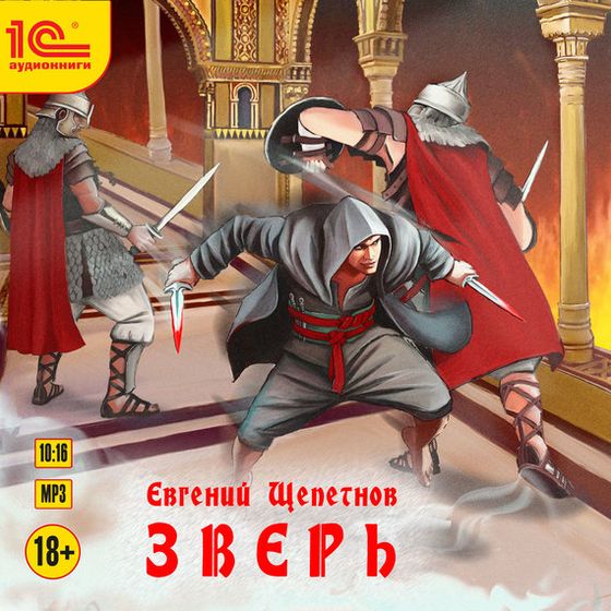 Звереныш 2. Зверь