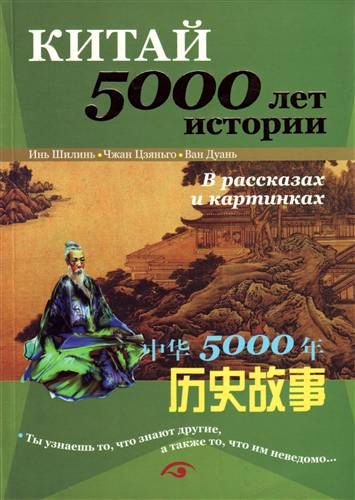 Китай 5000 лет истории