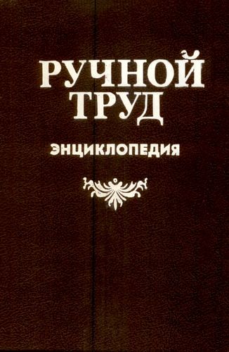 Ручной труд