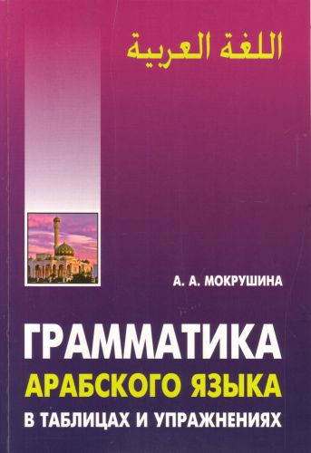 Грамматика арабского языка