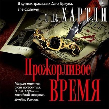 Хартли. Прожорливое время