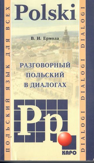 Ермола. Разговорный польский в диалогах