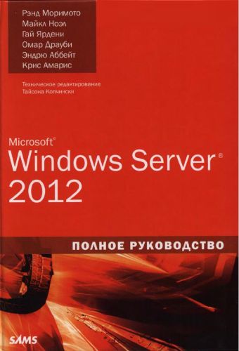 Microsoft Windows Server 2012. Полное руководство