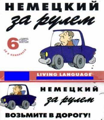 Living Language. Немецкий за рулем