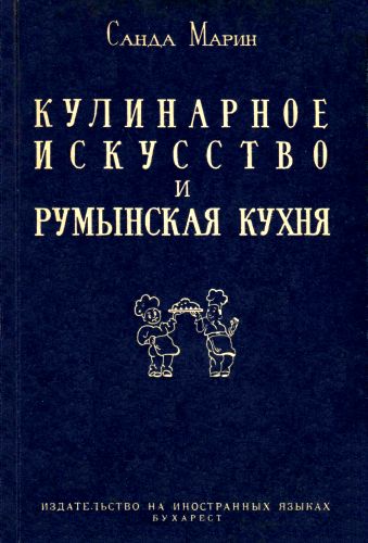 Кулинарное искусство и румынская кухня