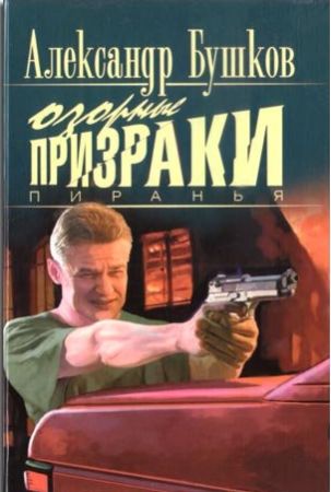 Бушков. Пиранья. Озорные призраки