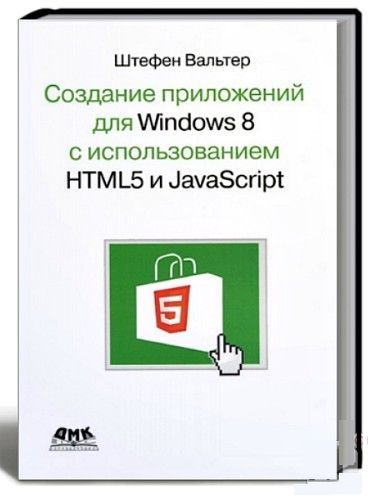 Вальтер. Создание приложений для Windows 8