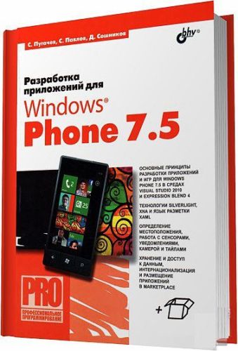 Разработка приложений для Windows Phone