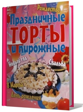 Праздничные торты и пирожные