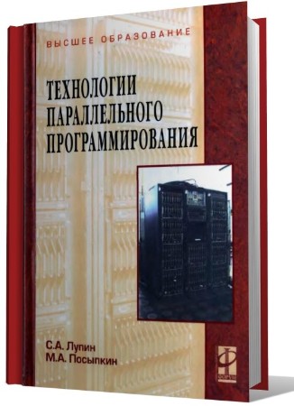 Технологии параллельного программирования