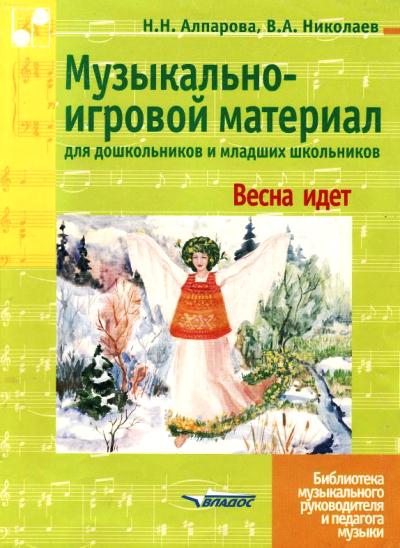 Музыкально-игровой материал для дошкольников и младших школьников: Весна идет