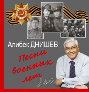 Алибек Днишев. Песни военных лет (2010)