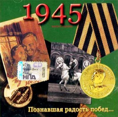 Песни военных лет: 1941-1945 (2005)