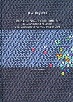 Введение в грамматическую семантику