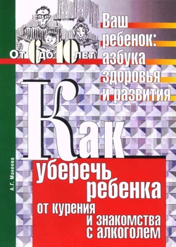 Как уберечь ребенка от курения и знакомства с алкоголем