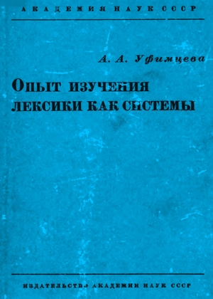 Опыт изучения лексики как системы